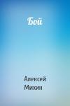 Алексей Михин - Бой