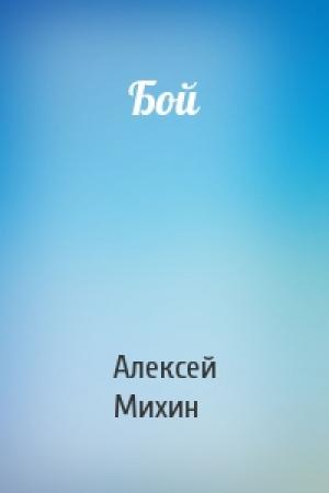 Обложка книги «Бой» — Алексей Михин