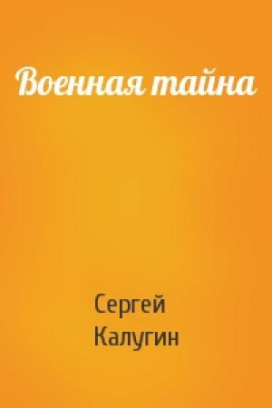 Обложка книги «Военная тайна» — Сергей Калугин