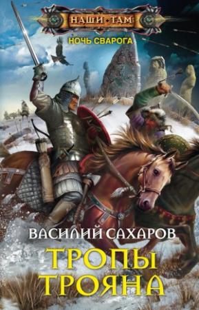 Обложка книги «Тропы Трояна» — Василий Сахаров