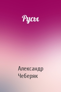 Русы