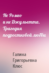 Не Ромео и не Джульетта. Трагедия подростковой любви