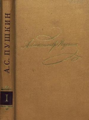 Обложка книги «Том 1. Стихотворения 1813-1820» — Александр Пушкин