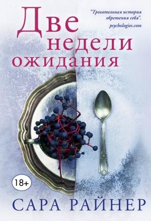 Обложка книги «Две недели ожидания» — Сара Райнер