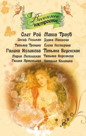 Обложка книги «Настоящая весна» — Татьяна Веденская