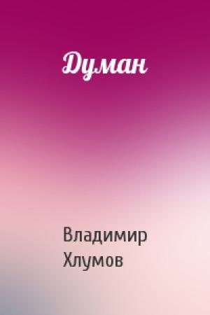 Обложка книги «Думан» — Владимир Хлумов