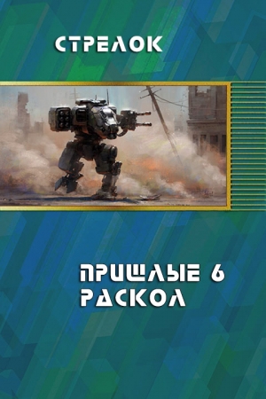 Обложка книги «Раскол (СИ) (черновик)» — Андрей Стрелок