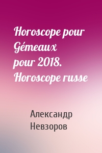 Horoscope pour Gémeaux pour 2018. Horoscope russe