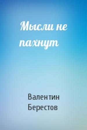 Обложка книги «Мысли не пахнут» — Валентин Берестов