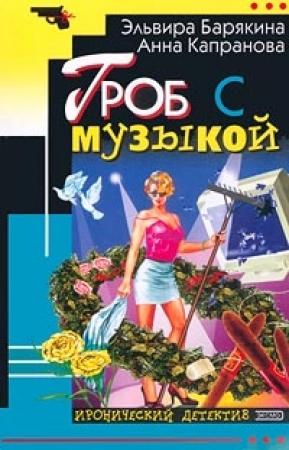 Обложка книги «Гроб с музыкой» — Эльвира Барякина, Анна Джейн