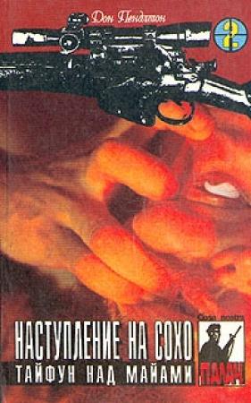 Обложка книги «Наступление на Сохо» — Дон Пендлтон