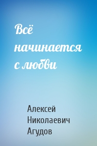 Всё начинается с любви