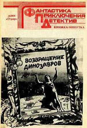 Обложка книги «Возвращение динозавров» — Эрик Нуршин