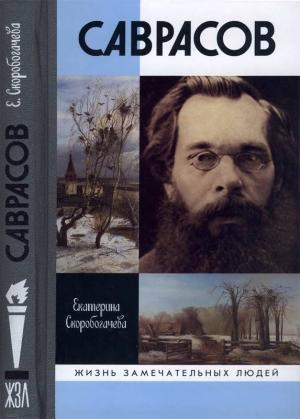 Обложка книги «Саврасов» — Екатерина Скоробогачева