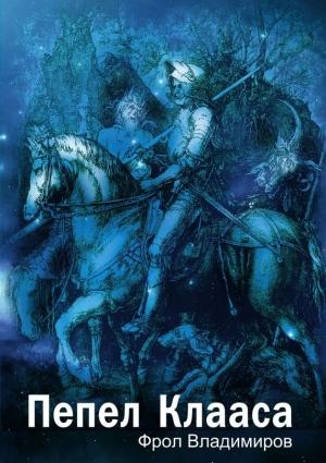 Обложка книги «Пепел Клааса» — Фрол Владимиров