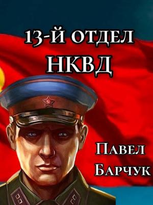 Обложка книги «13-й отдел НКВД» — Павел Барчук