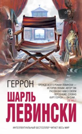 Обложка книги «Геррон» — Шарль Левински