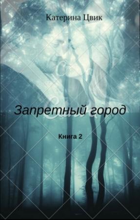 Обложка книги «Запретный город 2» — Катерина Цвик
