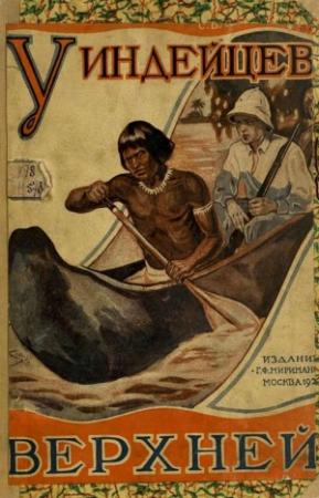 Обложка книги «У индейцев Верхней Амазонки» — С. Владимиров