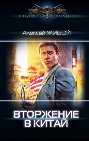 Обложка книги «Вторжение в Китай» — Алексей Миронов