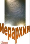 Сергей Пятыгин - Иерархия