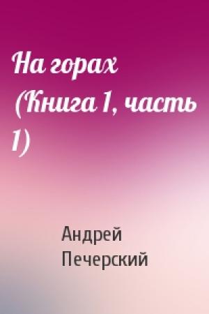 Обложка книги «На горах (Книга 1, часть 1)» — Андрей Печерский