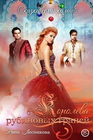 Обложка книги «Королева рубиновых граней» — Рина Лесникова