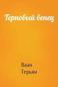 Терновый венец
