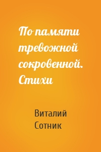 По памяти тревожной сокровенной. Стихи