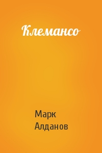 Марк Алданов - Клемансо