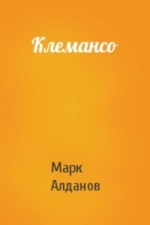 Обложка книги «Клемансо» — Марк Алданов