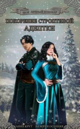 Обложка книги «Покорение строптивой студентки» — Валерия Осенняя, Анна Крут