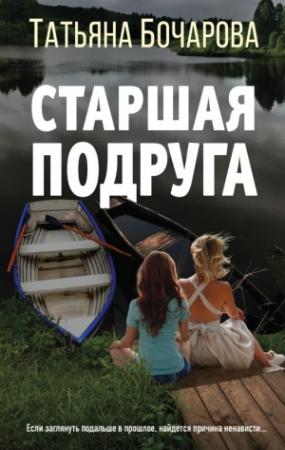 Обложка книги «Старшая подруга» — Татьяна Бочарова