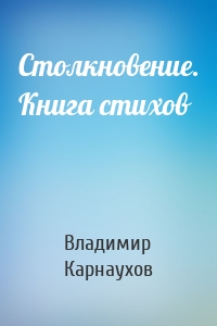 Столкновение. Книга стихов