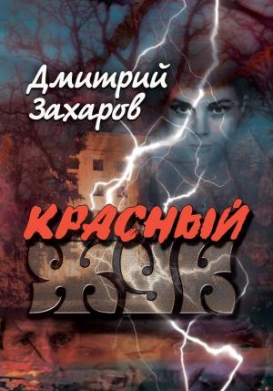 Обложка книги «Красный жук» — Дмитрий Захаров