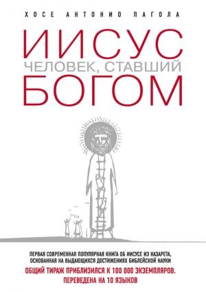 Обложка книги «Иисус. Человек, ставший богом» — Хосе Антонио Пагола
