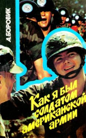 Обложка книги «Как я был солдатом американской армии» — Артем Боровик
