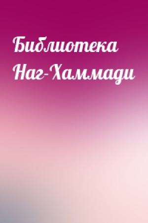 Обложка книги «Библиотека Наг-Хаммади»
