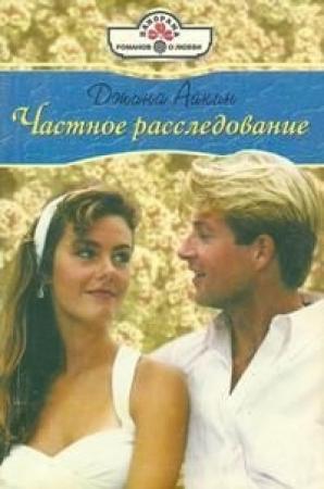 Обложка книги «Частное расследование» — Джина Айкин