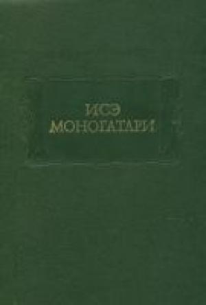 Обложка книги «Исэ моногатари»