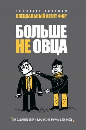 Обложка книги «Больше не овца. Как защитить себя и близких от злоумышленников» — Джонатан Гиллиам
