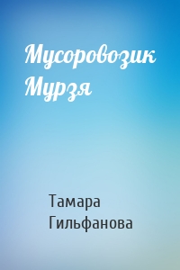 Мусоровозик Мурзя