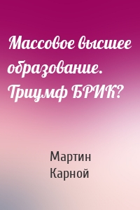 Массовое высшее образование. Триумф БРИК?