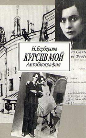 Обложка книги «Курсив мой» — Нина Берберова
