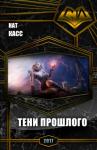 Нат Касс - Тени Прошлого (СИ)