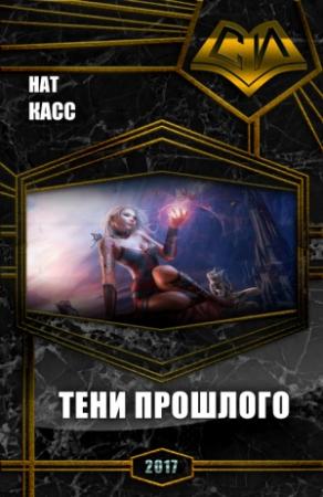 Обложка книги «Тени Прошлого (СИ)» — Нат Касс