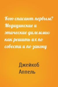 Кого спасают первым? Медицинские и этические дилеммы: как решить их по совести и по закону