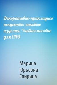 Декоративно-прикладное искусство: лаковые изделия. Учебное пособие для СПО