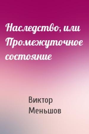 Обложка книги «Наследство, или Промежуточное состояние» — Виктор Меньшов