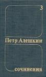 Пётр Фёдорович Алёшкин - Петр Алешкин. Собрание сочинений. Том 3